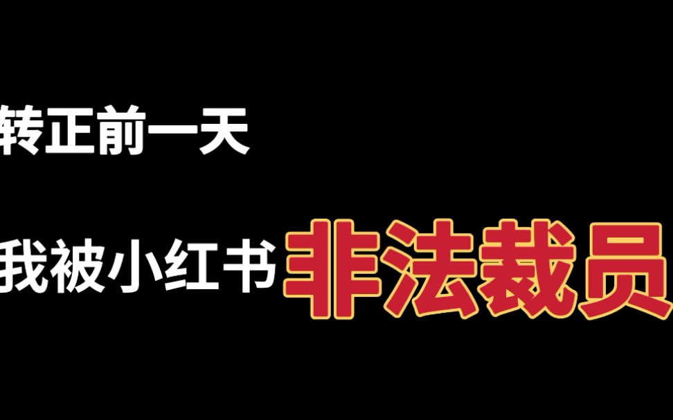 五一节,上海还没解封,我却被小红书强制裁员了!哔哩哔哩bilibili