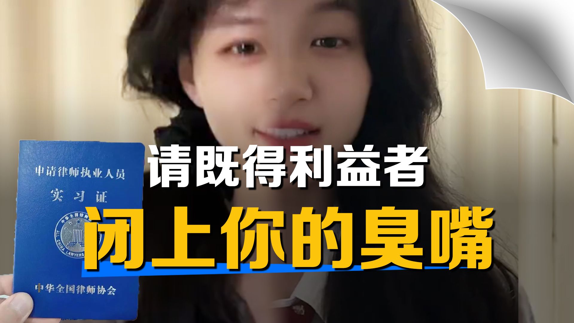 [图]替做擦边直播的青年女律师说两句：请既得利益者闭上你的臭嘴