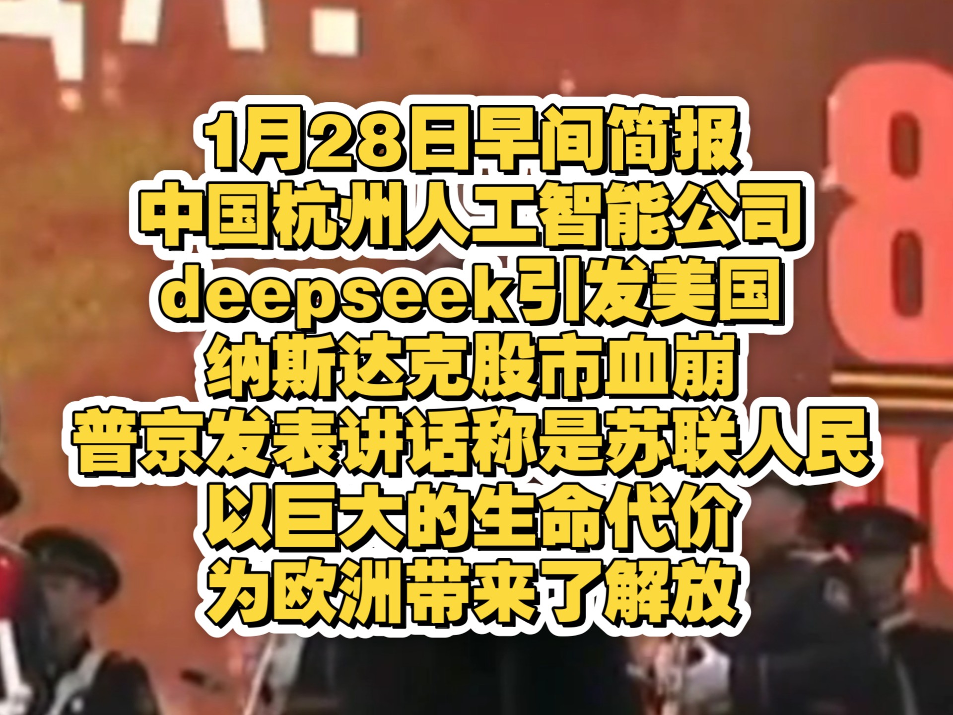 1月28日早间简报,中国杭州人工智能公司deepseek引发美国纳斯达克股市血崩,普京发表讲话称是苏联人民以巨大的生命代价为欧洲带来了解放哔哩哔哩...