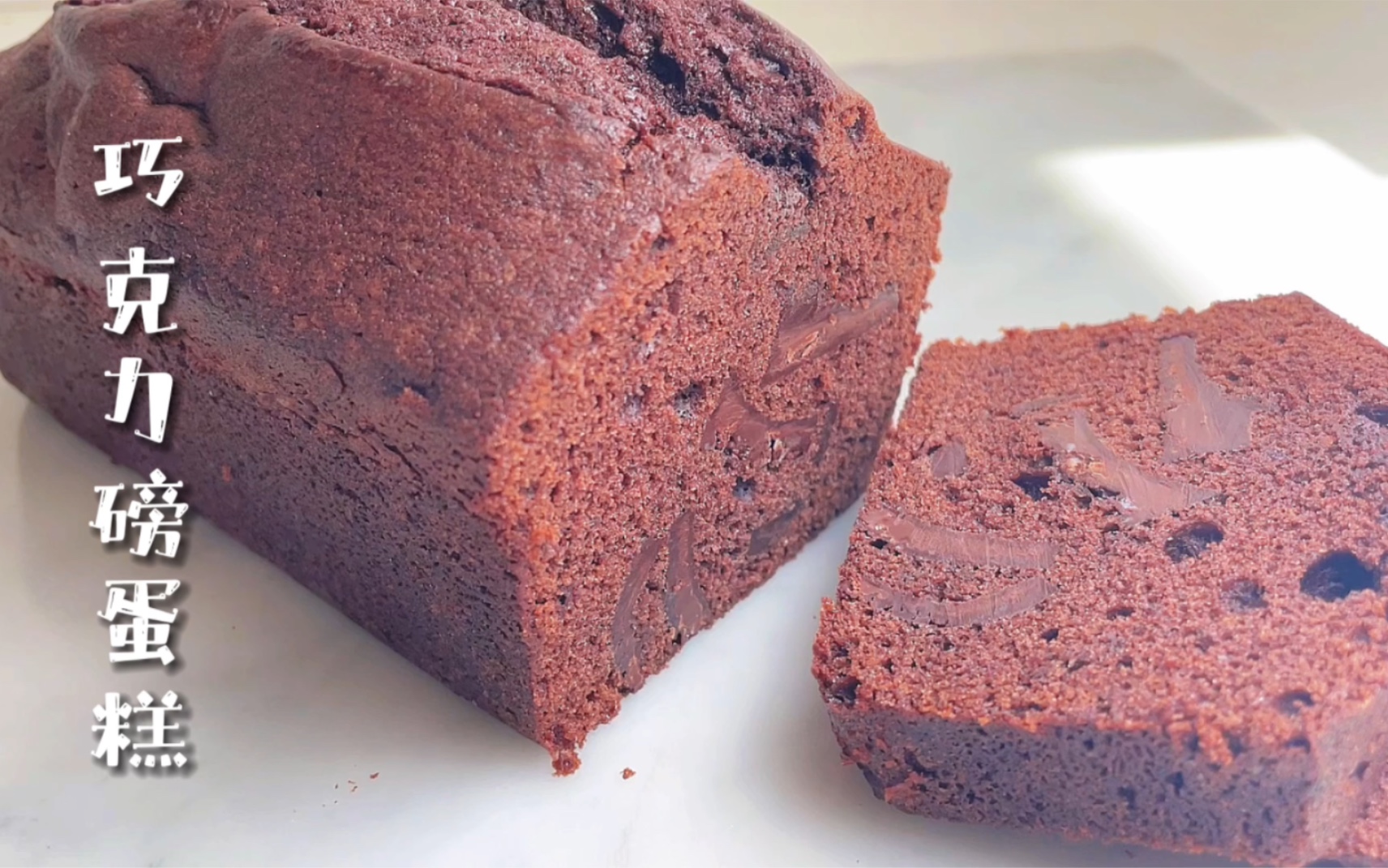 Helena's Kitchen: 海盐巧克力磅蛋糕 （Seasalt Chocolate Pound Cake）