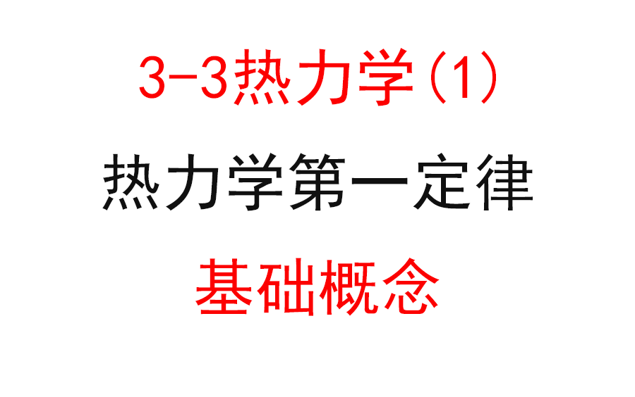 【选修33】【热力学三大定律】48.热力学第一定律哔哩哔哩bilibili