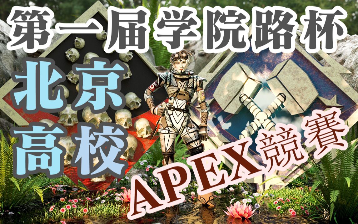 【APEX】第一届学院路杯北京高校APEX竞赛第五场网络游戏热门视频