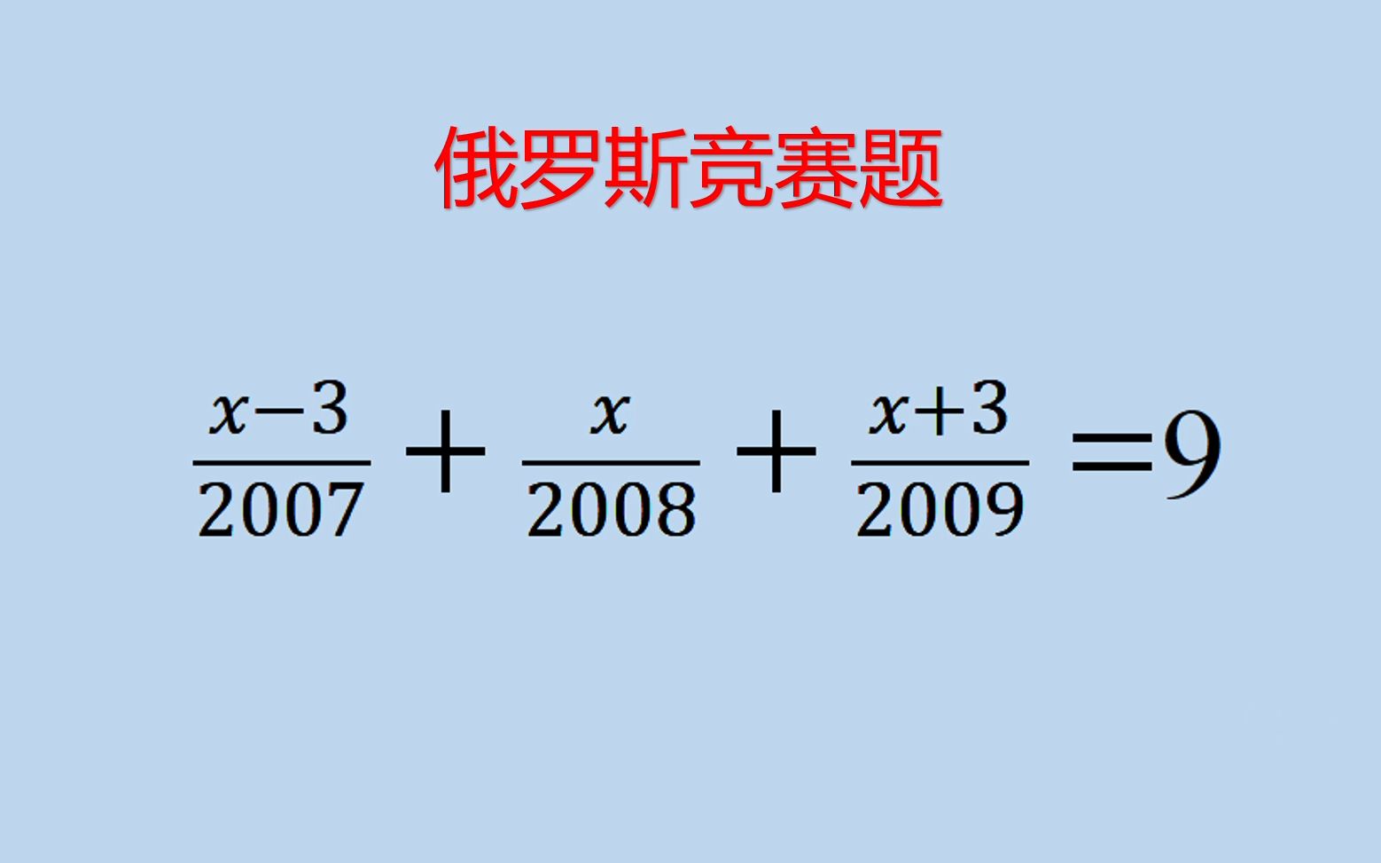 [图]俄罗斯竞赛题：80%的学生还在选择通分，学霸却已经轻松写出答案