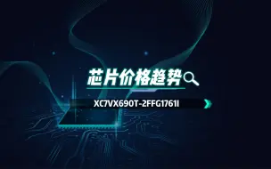 Tải video: XILINX物料「XC7VX690T - 2FFG1761I」芯片行业价格趋势