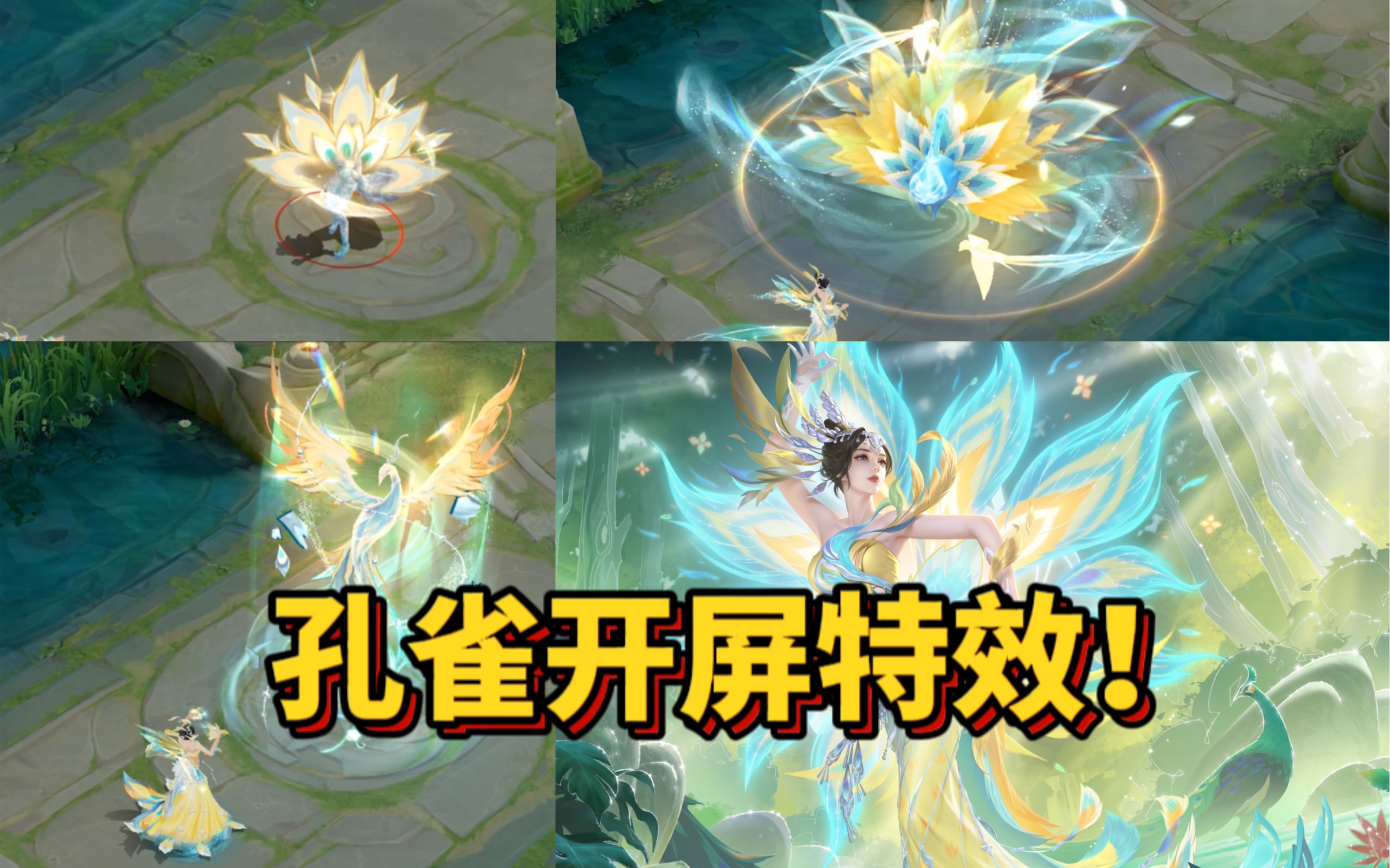 甄姬新皮肤技能特效详细解读,大招孔雀开屏特效!