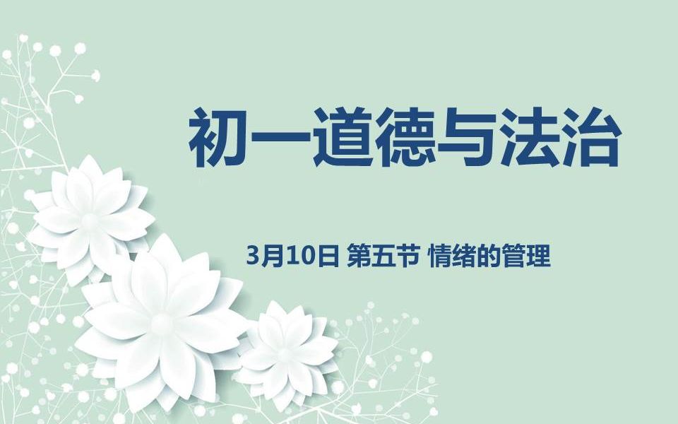 [图]初一道法03-10 第五节 情绪的管理