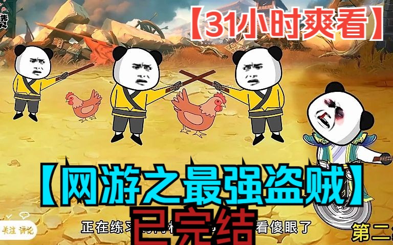 [图]【31小时爽看】一口气看完沙雕动画【网游之最强盗贼】已完结！