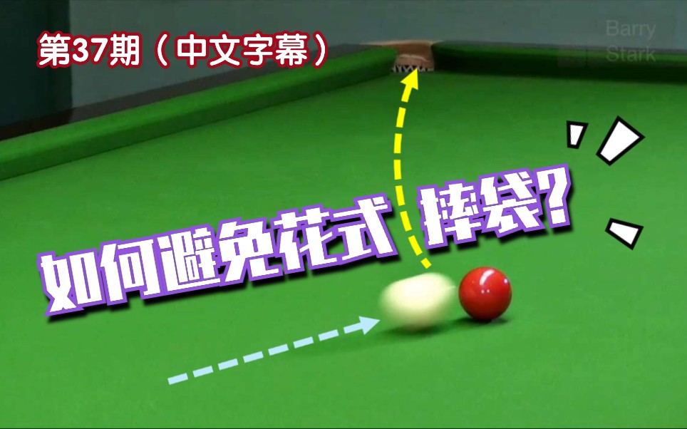 斯諾克教學037中杆擊球母球也會走弧線starkcueballtrajectorythearc