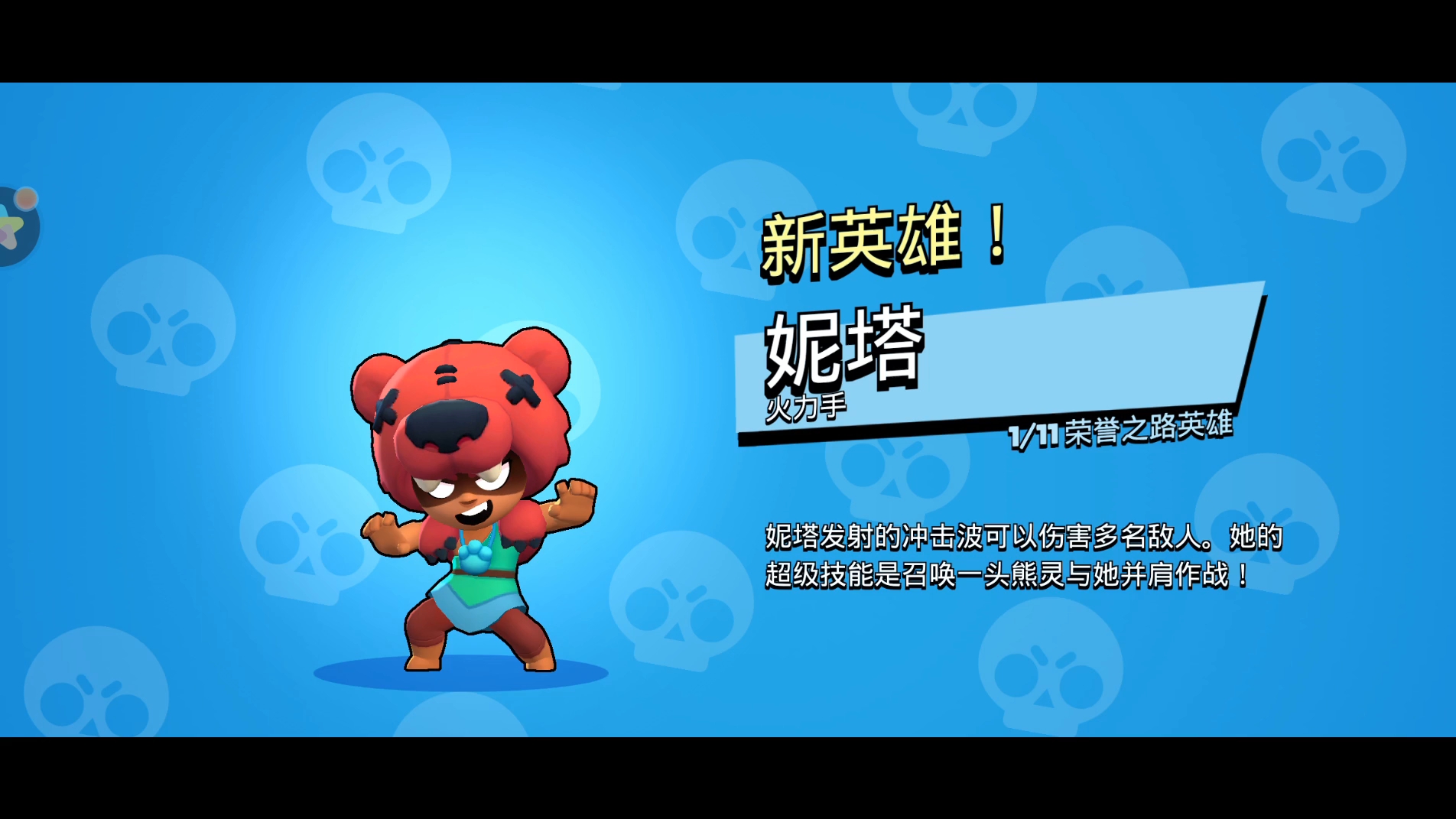 荒野乱斗,获得妮塔