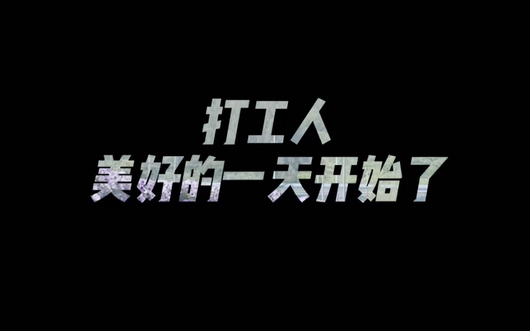 早上好打工人美好的一天开始了