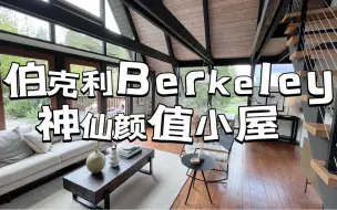 加州大学伯克利分校 神仙颜值小屋！ 父母给孩子在伯克利上学买房 谁不想在这样的小屋里读书啊！