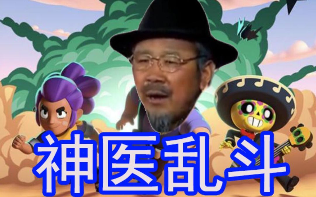 活动作品乌仁吉直播荒野乱斗神医宇宙万物皆可神医