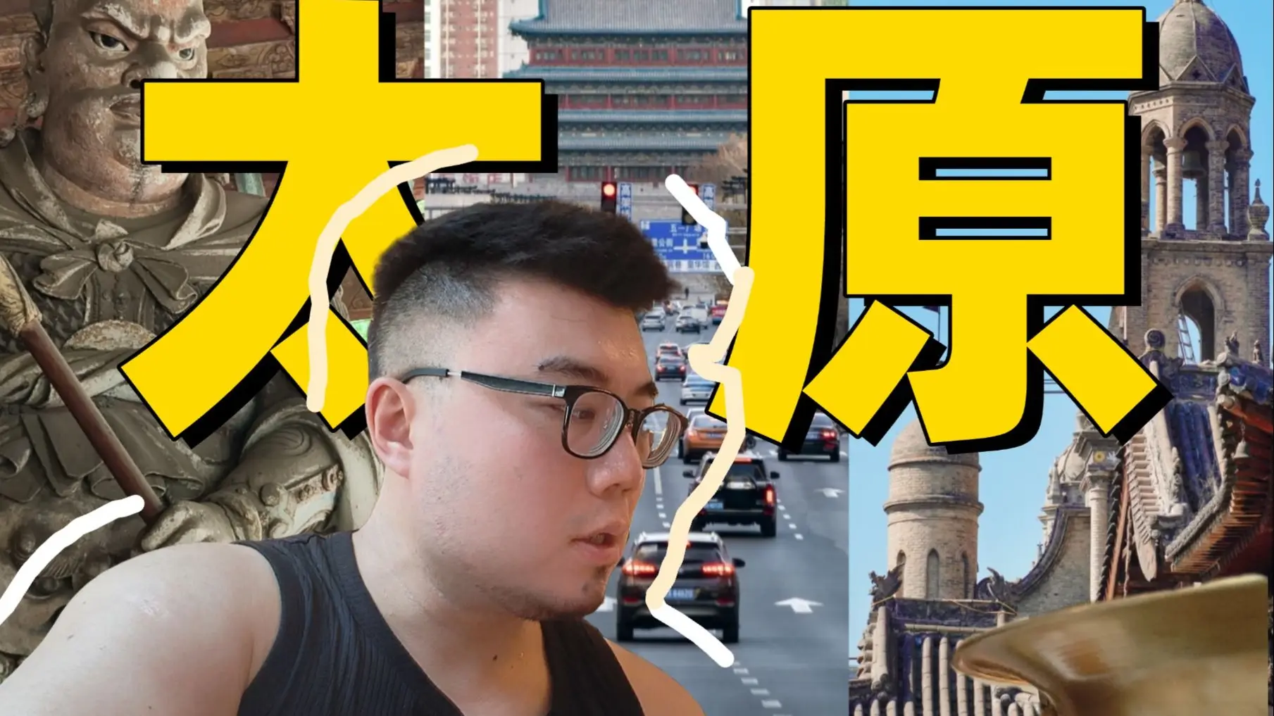 没人跟我说太原这么好玩啊!山西太原3天2晚旅游攻略_哔哩哔哩_bilibili