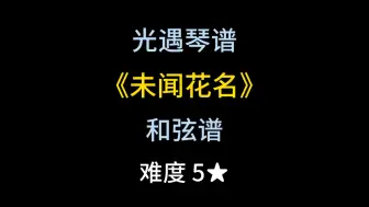 下载视频: 光遇琴谱和弦谱第30期《未闻花名》