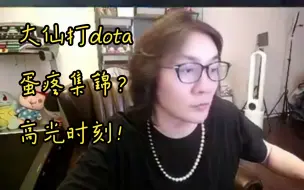 Download Video: 【张大仙打dota】弹幕：“出装都没理解，退游吧”，大仙：“我不玩怎么会有游戏理解嘛”善待新手玩家吧，毕竟谁不是这样过来的呢~