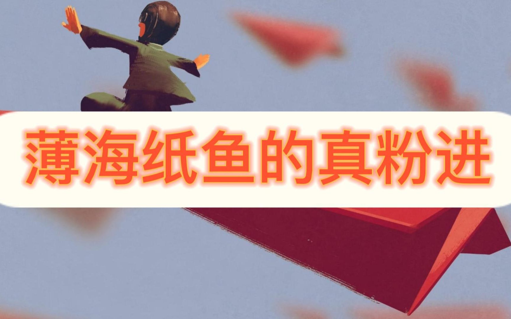 薄海纸鱼的真粉快进来