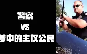 Tải video: 权利的游戏 ，警察 VS 主权公民| Eric长安万年（四）