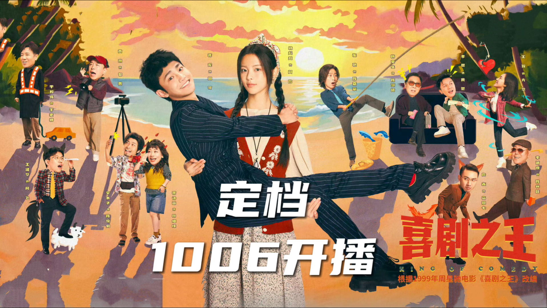 剧版《喜剧之王》定档1006开播 小人物大梦想新篇章