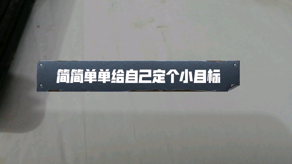 简简单单给自己定个小目标,今年也不知道能实现几个哔哩哔哩bilibili