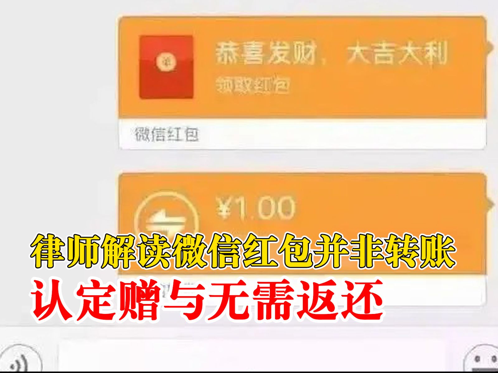 律师谈微信红包认定赠与无需返还:法律的判断标准,主要是当事人约定哔哩哔哩bilibili