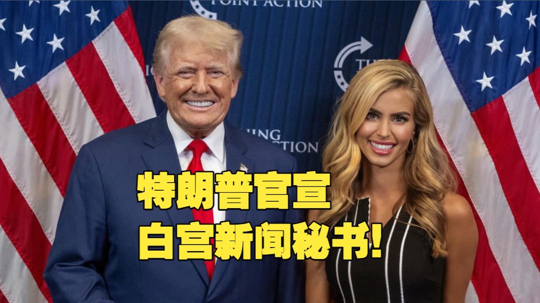 白宫新发言人定了她！又是金发女郎也是多孩妈妈 特朗普盛赞"量身打造"！最重要的是"忠诚"！白宫新发言人在中国当过跨国法务律师