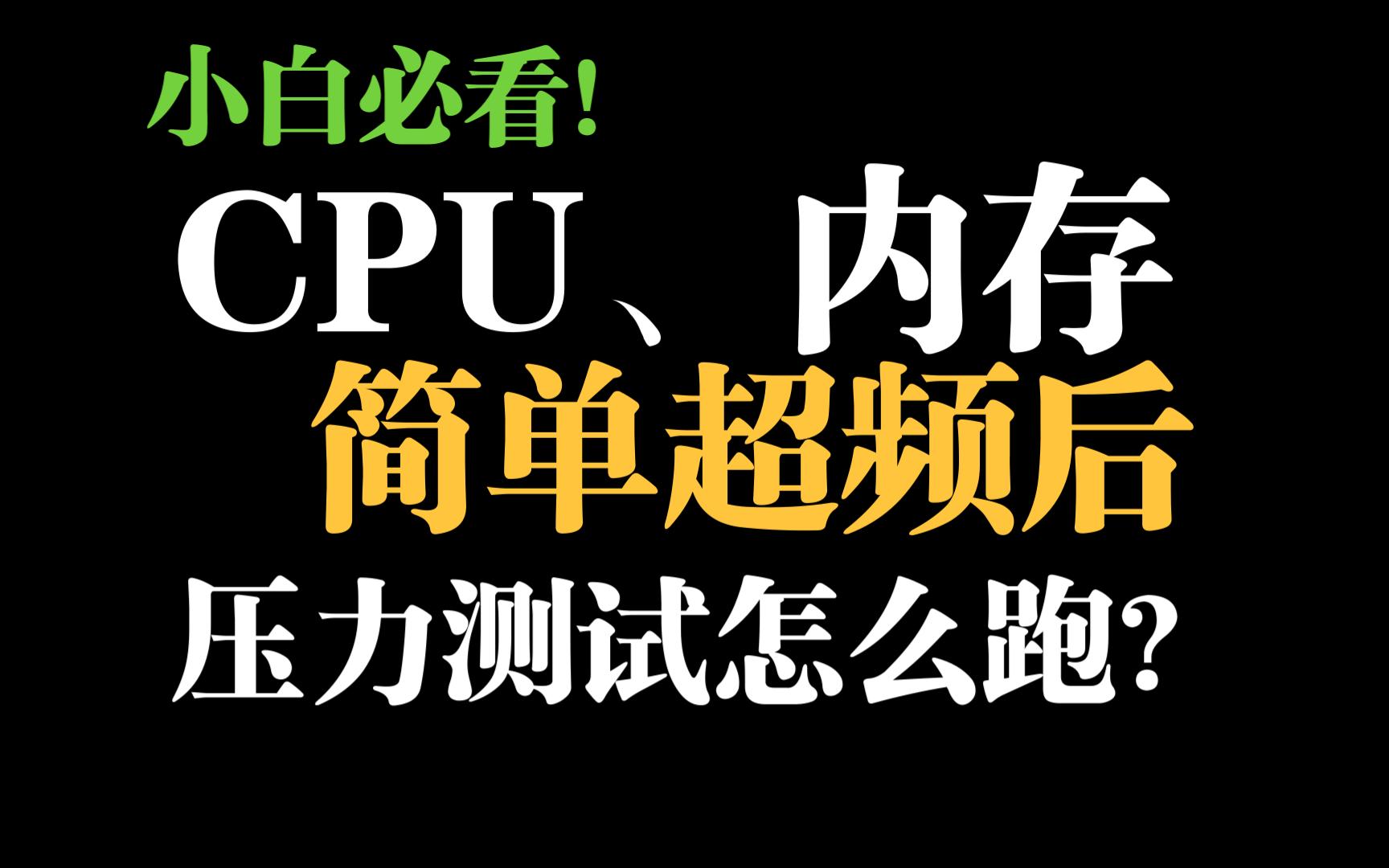 【唠嗑】关于cpu、内存超频后压力测试的几个问题哔哩哔哩bilibili