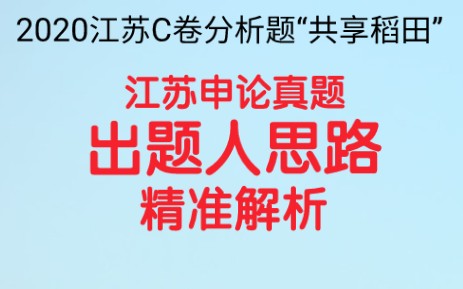 公务员考试申论,2020江苏省考申论C卷分析题,“给定资料4”中的“共享稻田”模式获得了成功,请对该模式在农村脱贫攻坚中的示范价值进行分析....