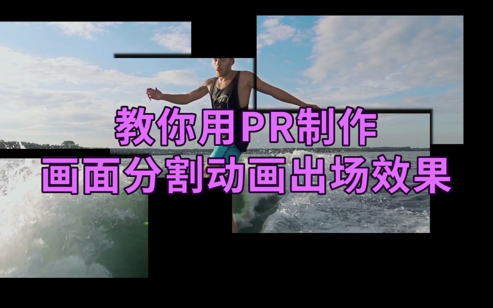 教你用pr制作画面分割动画出场效果哔哩哔哩bilibili