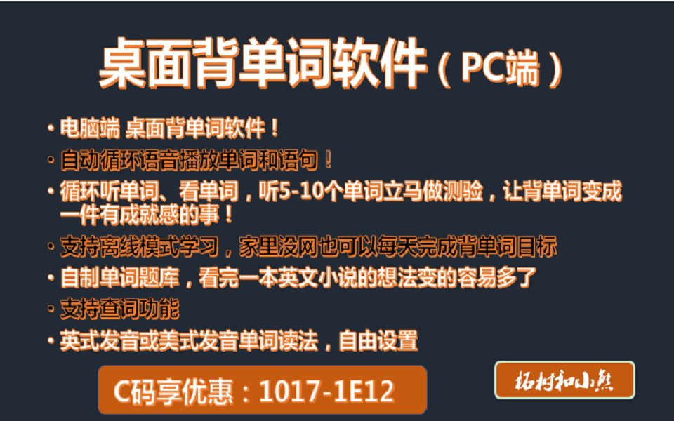 PC端【桌面背单词】激活版页面视频,C码通道享优惠价注册会员【10171E12】哔哩哔哩bilibili