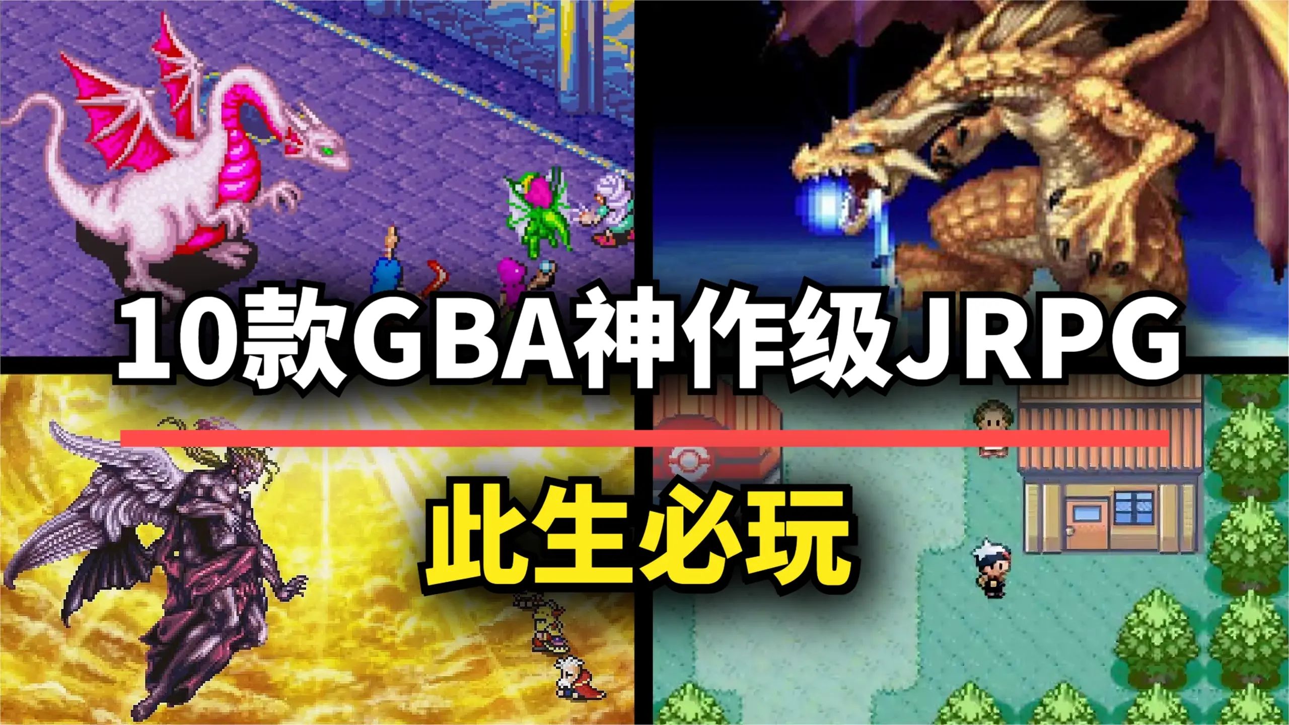 【游戏推荐】10款GBA神作级JRPG!每一款都是跨越时代的经典游戏推荐