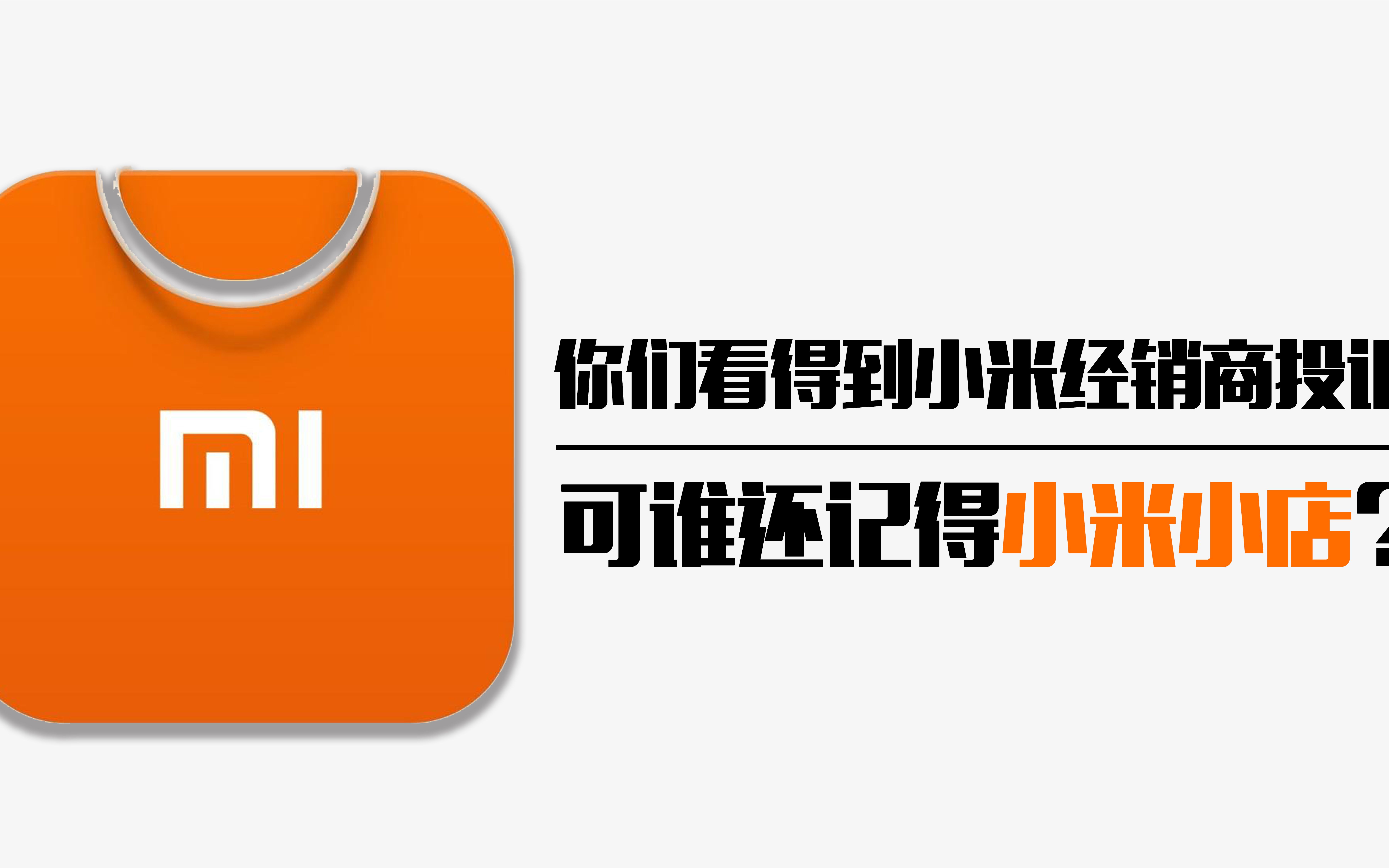 你们看得到小米经销商投诉,可谁还记得小米小店?哔哩哔哩bilibili