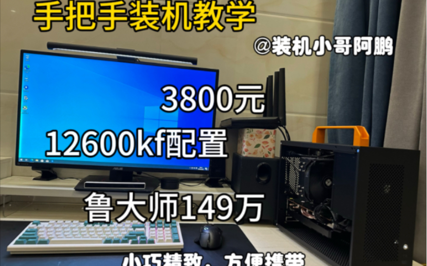 <手把手装机教学>3800多元12600Kf配置主机,鲁大师149万,内含装机视频,游戏实测.哔哩哔哩bilibili