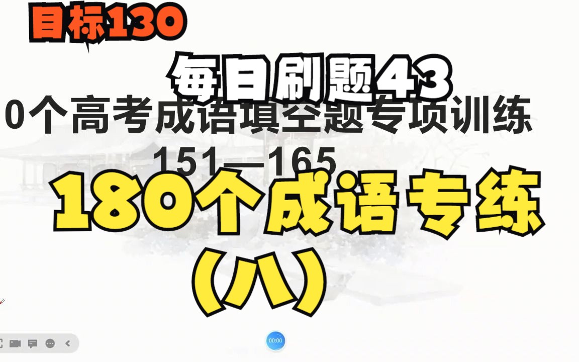 【成语专练】180个成语专练(八)哔哩哔哩bilibili