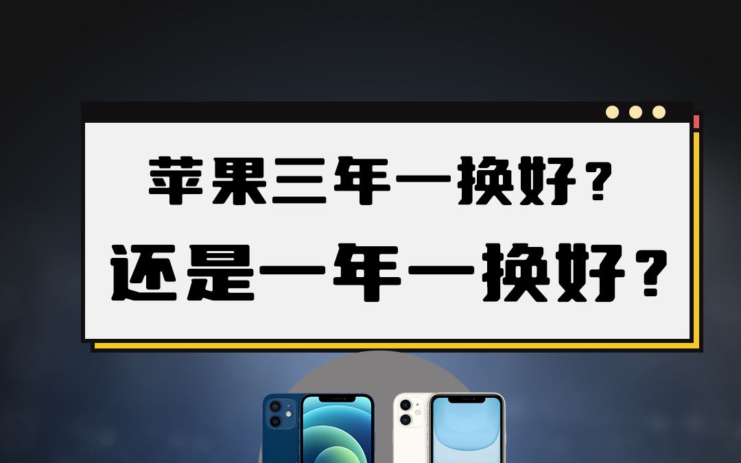 苹果到底年年换新好还是三年一换好?看完这篇你就知道了!!!哔哩哔哩bilibili