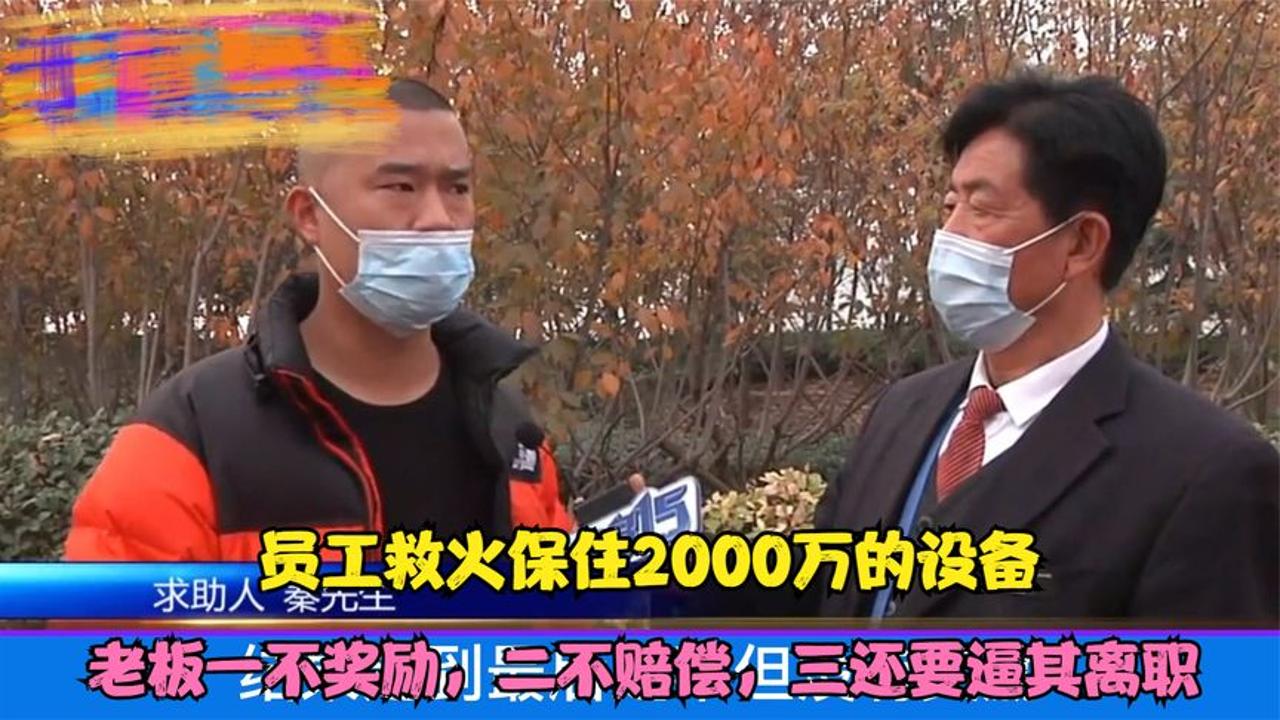 救火保住2000万的设备,老板一不奖励,二不赔偿,三还要逼其离职哔哩哔哩bilibili