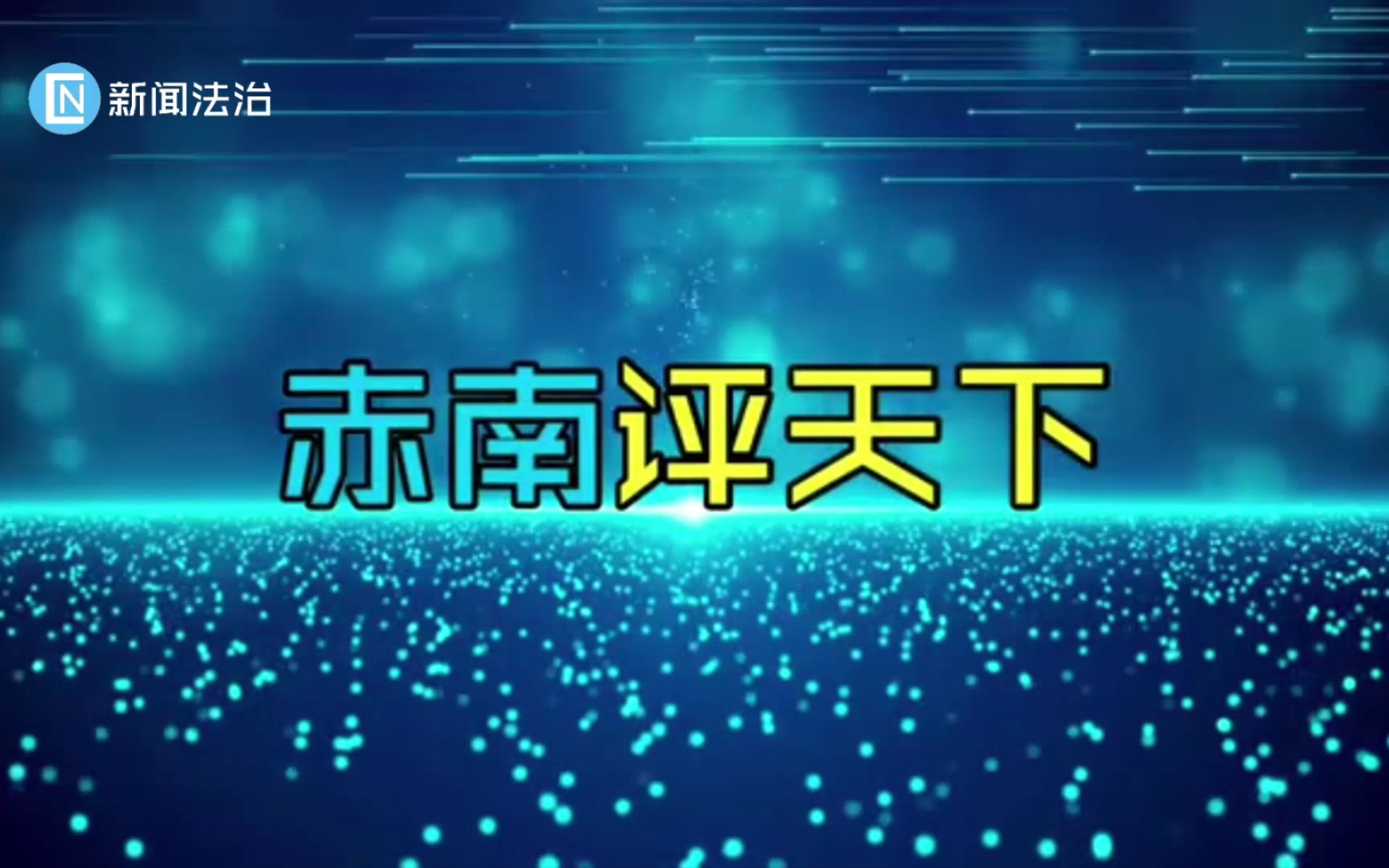 [图]【虚构播出画面】赤南广电新闻法治频道播出《赤南评天下》开始前广告（2023.1.1）