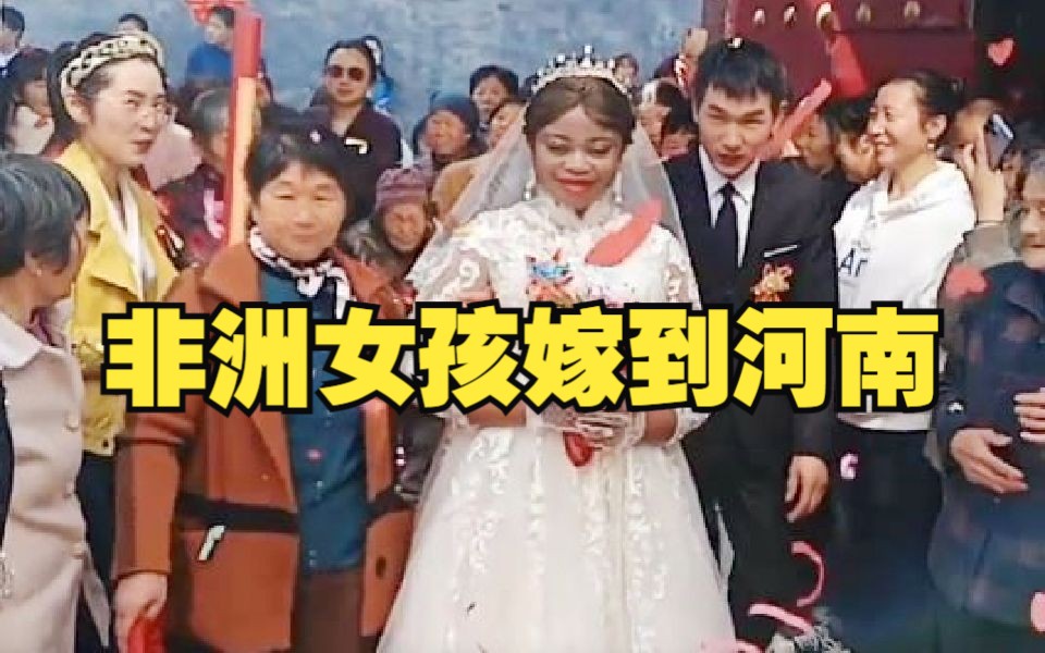 [图]非洲女孩嫁到河南，入乡随俗婚礼现场穿中式礼服