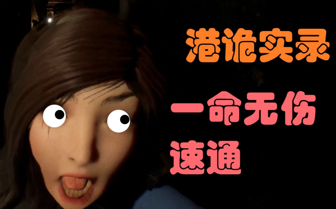 港诡实录一命无伤速通