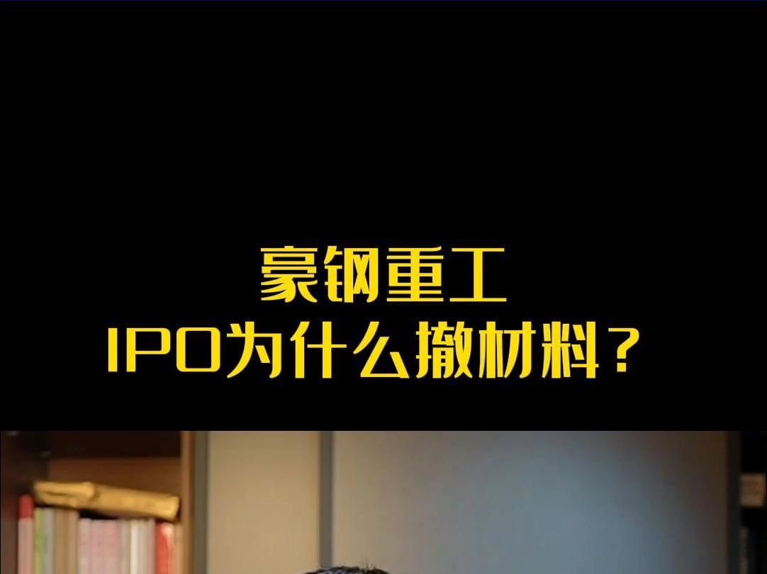 豪钢重工IPO为什么撤材料?哔哩哔哩bilibili