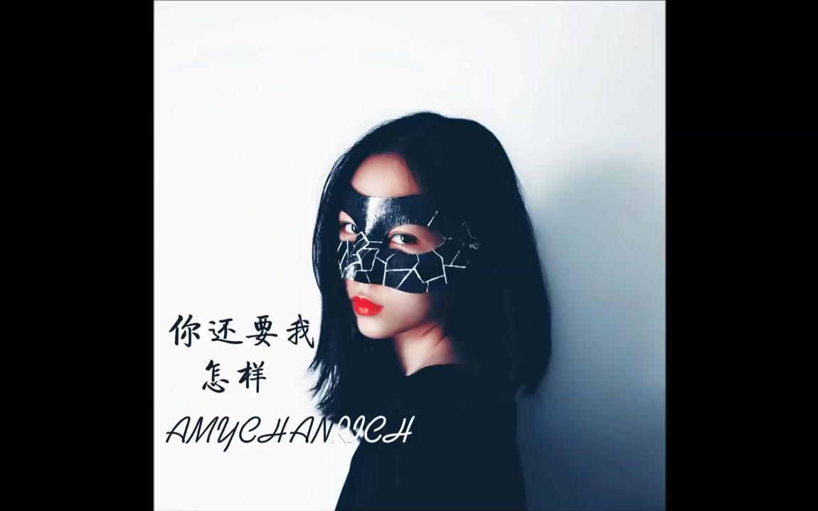 【陈壹千】你还要我怎样 也许是最好的薛之谦翻唱 amy chanrich