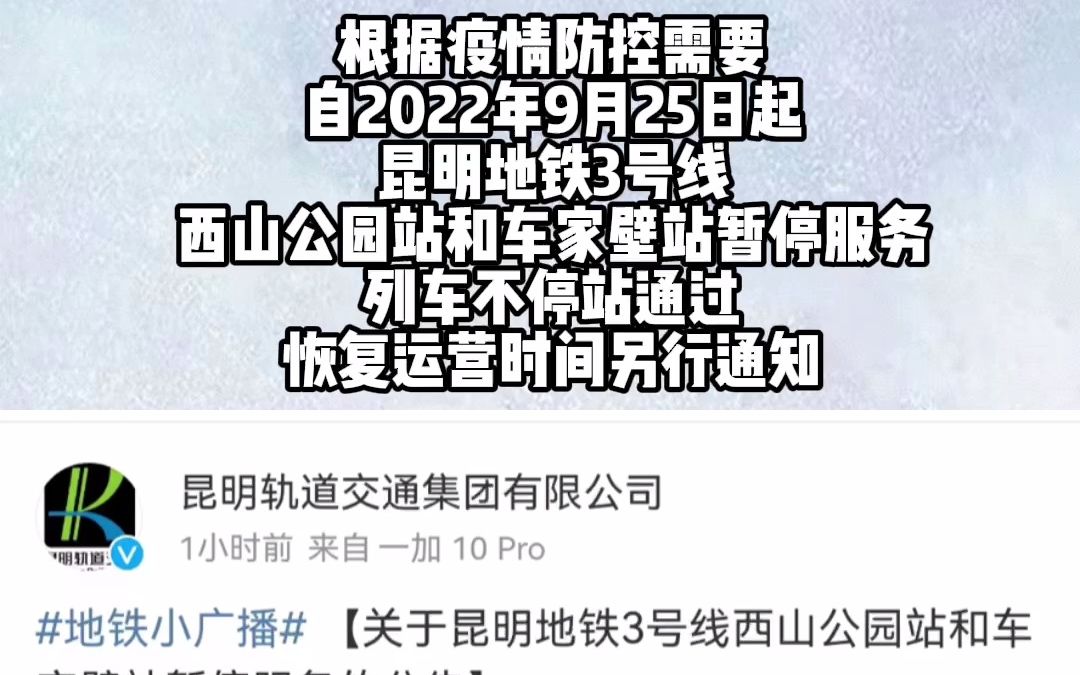 [图]昆明地铁3号线西山公园站和车家壁站暂停服务