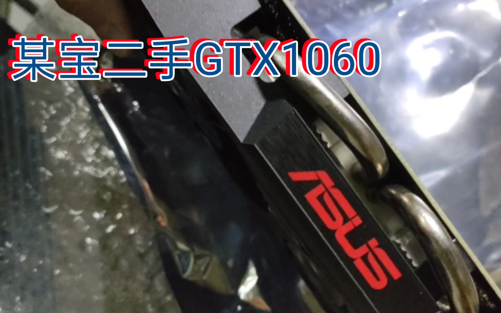 淘宝500块钱的二手GTX1060哔哩哔哩bilibili