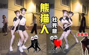 Download Video: 大 型 社 死！热闹步行街头跳熊猫人！（太羞耻了…