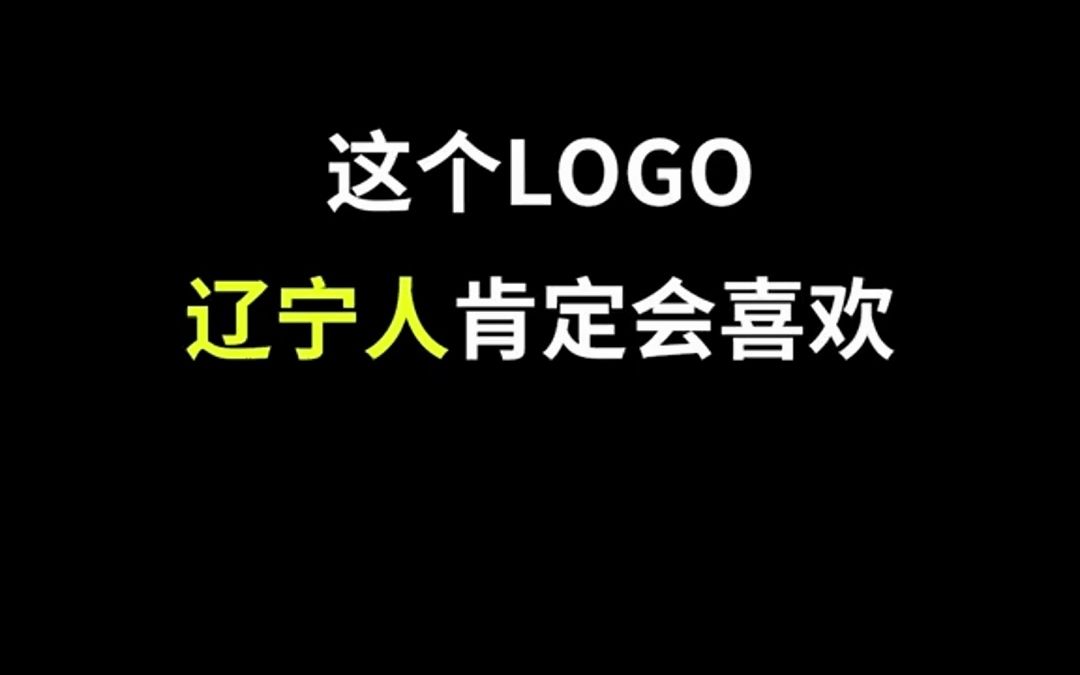 这个logo辽宁人肯定会喜欢哔哩哔哩bilibili