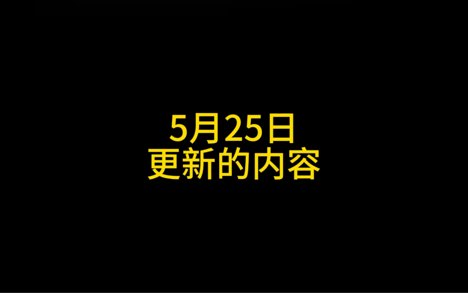 5月25日更新的内容哔哩哔哩bilibili地下城与勇士