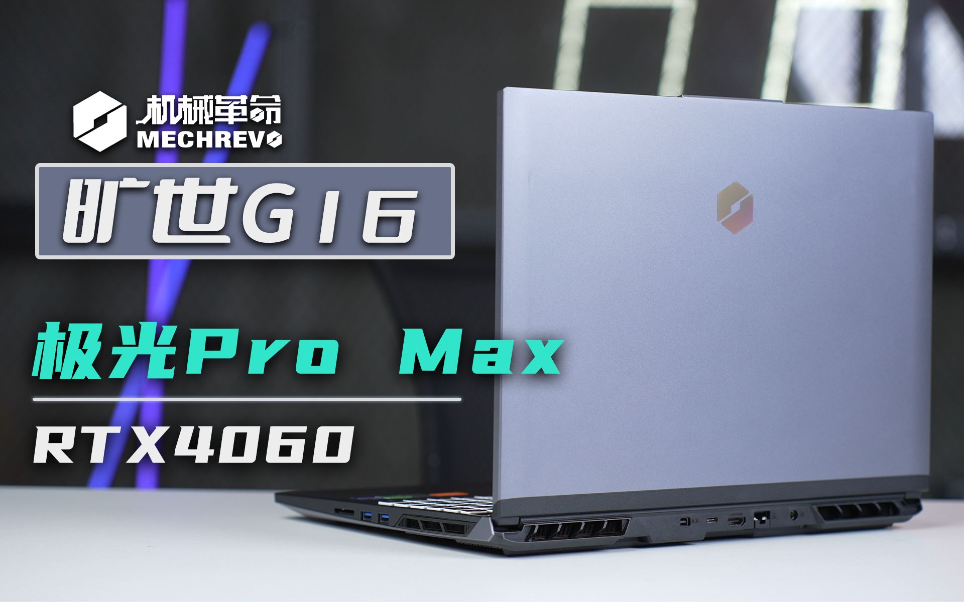 機械革命曠世g16測評?不 這是更帶勁的極光pro max!