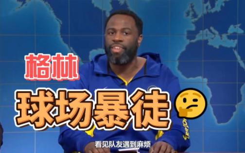 NBA勇士暴徒德雷蒙ⷦ 𜦞—公开说法:我可是有本记仇小本子哦哔哩哔哩bilibili