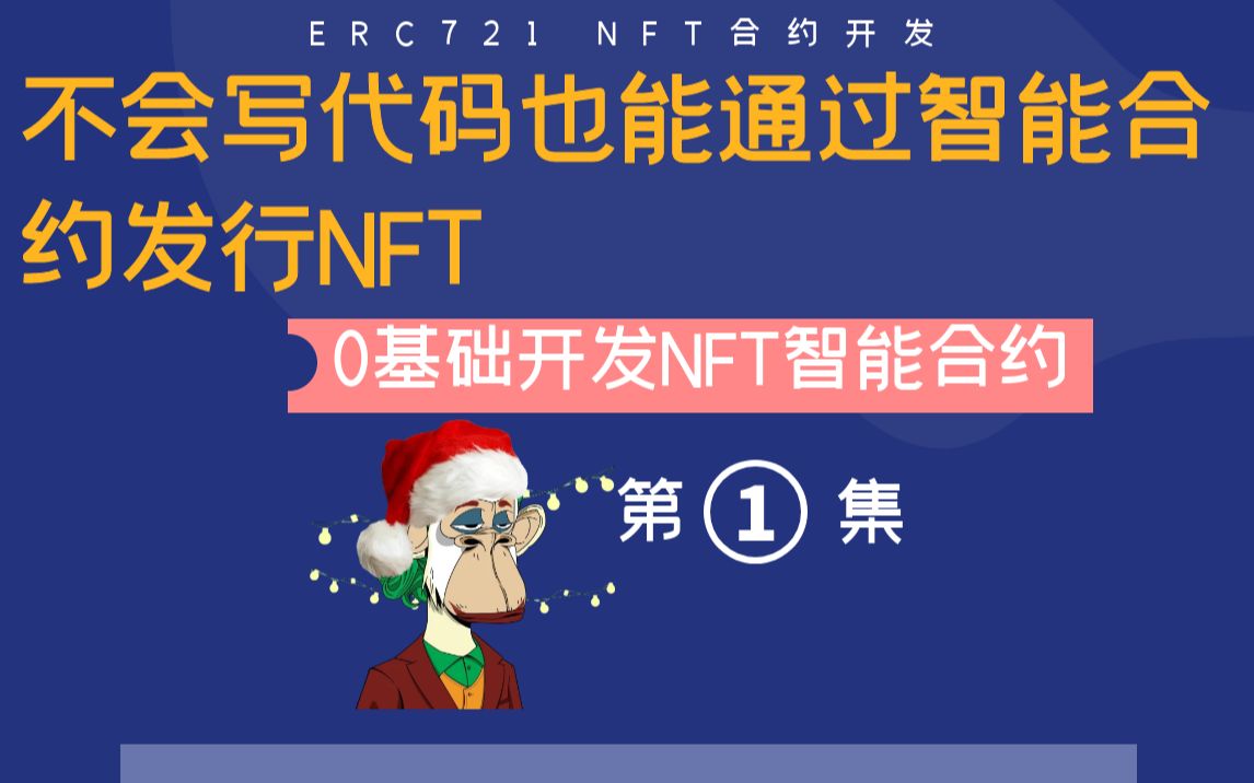 【NFT开发】不会写代码如何创建NFT智能合约?新手小白0基础通过智能合约创建NFT合约工厂自动生成合约代码哔哩哔哩bilibili