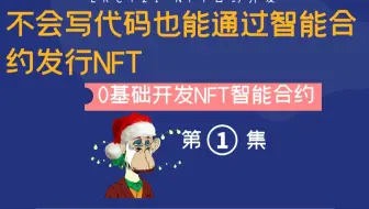 【NFT开发】不会写代码如何创建NFT智能合约？新手小白0基础通过智能合约创建NFT合约工厂自动生成合约代码