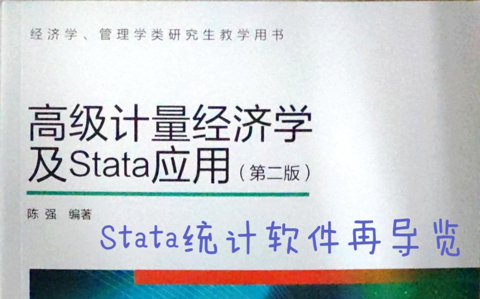 [图]【非日常划水】+《计量经济学及Stata应用》&《高级计量经济学及Stata应用》开箱总览及声明+(流焱之舞)+(无字幕)